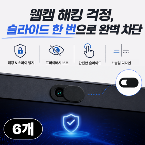플랜모아 웹캠 커버 노트북 카메라 가리개 스티커 6p