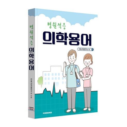 병원적응 의학용어