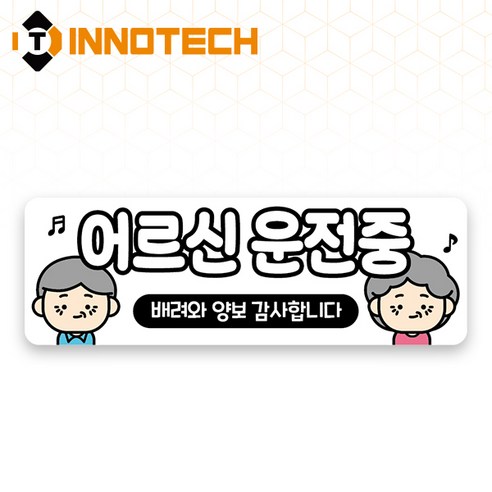 어르신운전중 S120 어르신운전중13 S120-18 300X100mm (2개 1set), 1세트, 어르신운전중13 (S120-18P)