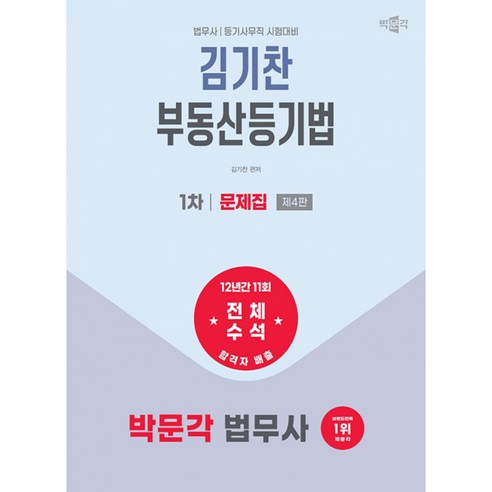 2026 박문각 법무사 1차 김기찬 부동산등기법 문제집