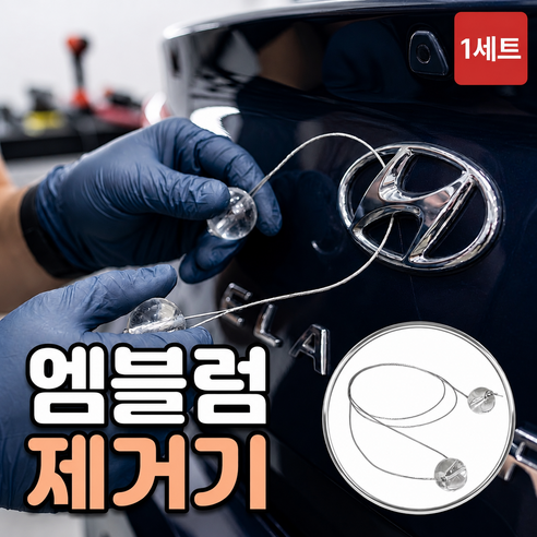 로니베이 자동차 엠블럼 제거기 와이어 스티커 제거 리무버, 1개