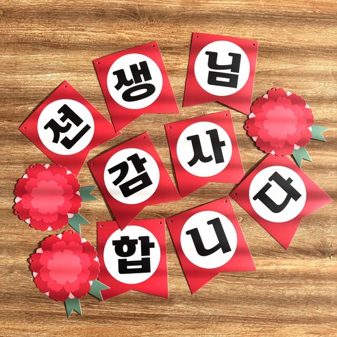 어버이날가랜드 스승의날가랜드 카네이션 사랑해요 감사합니다, 1개, 2.선생님감사합니다