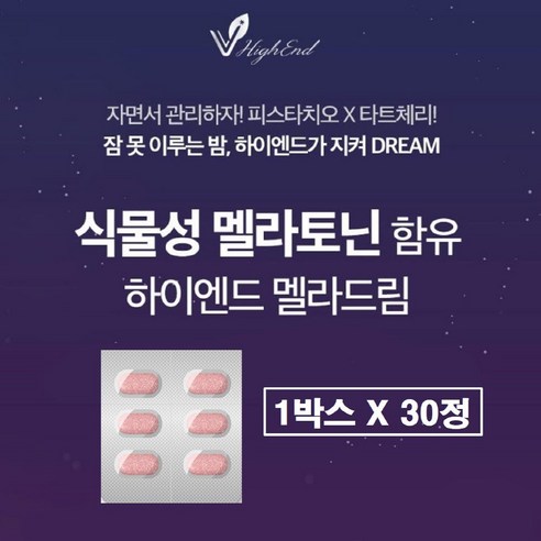 식물성 멜라토닌 2mg 2중배합 피스타치오 타트체리 식약청 식약처 해썹 인증 미국 멜라토닉 추천 L 엘 테아닌 트립토판 마그네슘 비타민b 미국산 메라토닌 함유 정 캡슐 효능 효과
