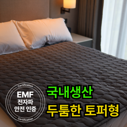 한일의료기 엔투스 카본 탄소 매트 전기요 전자파없는 두툼한 토퍼형 EMF 온열 전기 장판