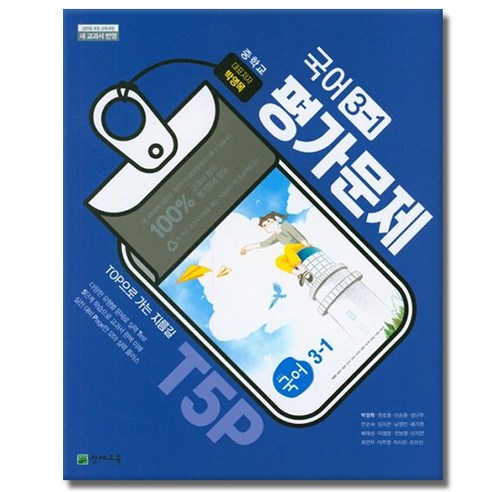 천재교육 중학교 국어 3-1 평가문제집 중학 중등 중3-1 3학년 1학기 천재 박영목