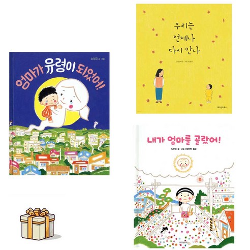 엄마가 유령이 되었어+우리는 언제나 다시 만나+내가 엄마를 골랐어 전3권세트(포스트잇증정) 눈물버튼 그림책