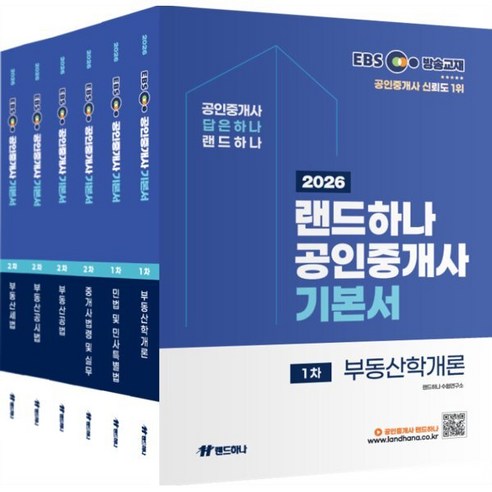 2026 EBS 공인중개사 기본서 1차 2차 세트, 랜드하나