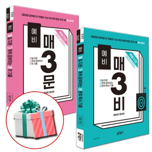 예비 매3비 예비 매3문 세트 예비 매삼비 예비 매삼문 세트 전2권 사은품제공, 국어, 고등 1학년