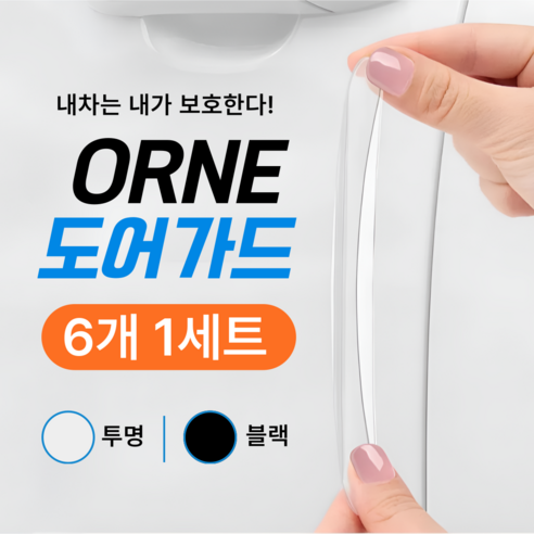 [Orne] 황변없는 프리미엄 자동차 문콕방지 실리콘 도어가드, 6개, 투명