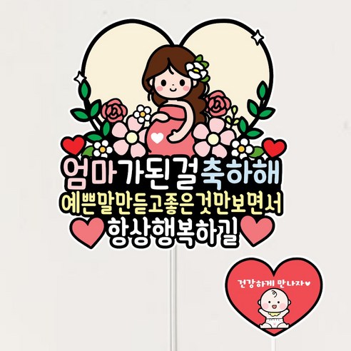임신축하토퍼 임밍아웃 기념, 1개