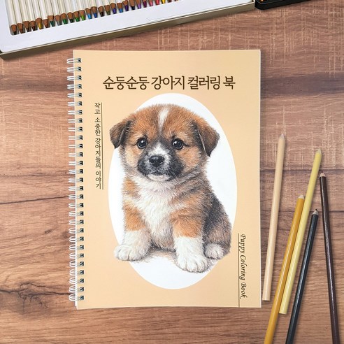 순둥순둥 강아지 컬러링 북 도안 어른 성인취미 어르신 시니어 색칠공부 색칠하기 치매예방 컬러드로잉 책, 비5, 1개