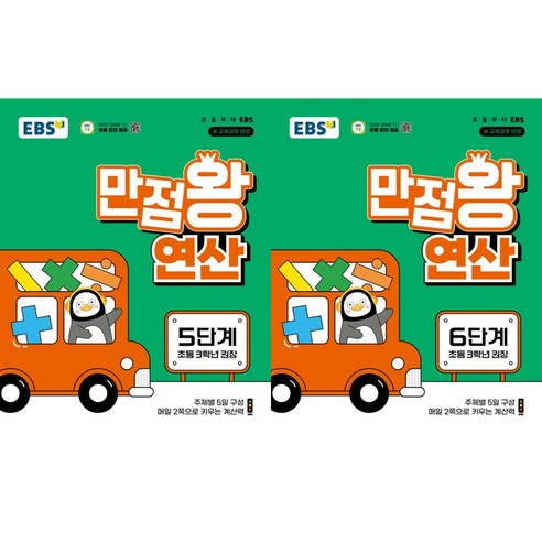EBS 만점왕 연산 5단계 + 6단계(초등 3학년)(2026), 수학영역, 초등3학년