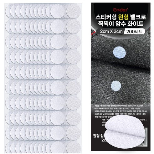엔더 스티커형 원형 벨크로 찍찍이 암수 테이프 화이트 2 x 2 cm 200p, 1개