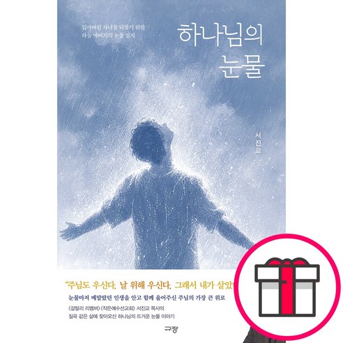 하나님의 눈물 - 잃어버린 자녀를 되찾기 위한 하늘 아버지의 눈물 일지 (서진교 규장) + 말씀카드 5종 세트 증정