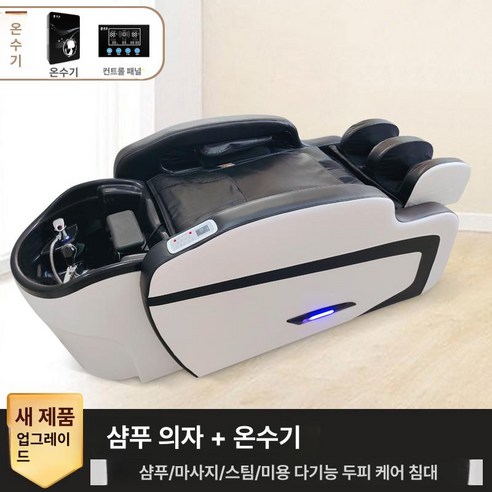 미용실 샴푸 의자 제품 마사지 상품 휴식 헹굼의자 고객관리 베드 샴푸대 전동 안마 마사지샤워, 7.D마사지베드+온수기