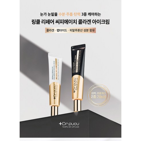 보습케어 수분 촉촉한 눈가주름 집중케어 콜라겐 아이크림 5개 펩타이드 히알루론산 크림 주름개선 닥터푸쿠 화장품 - 1.닥터푸쿠 링클 리페어 5개지속 이미지 2