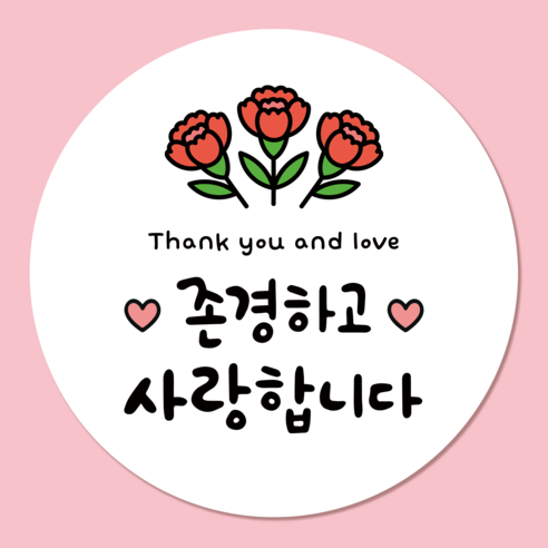 러블리주크 가정의달 스승의날 어버이날 감사 인사 스티커 5.5cm, 60개, 옵션06. 존경하고 사랑합니다