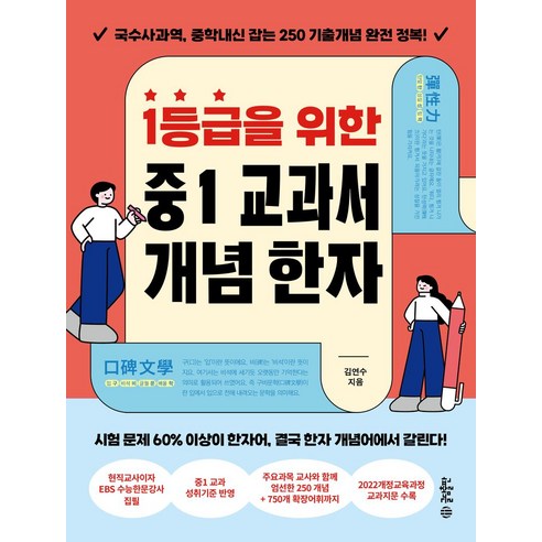 1등급을 위한 중1 교과서 개념 한자, 1