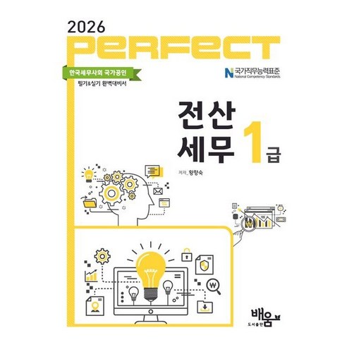 (도서출판배움) 2026 Perfect 전산세무 1급 황향숙 + 스프링분철옵션, 분철안함