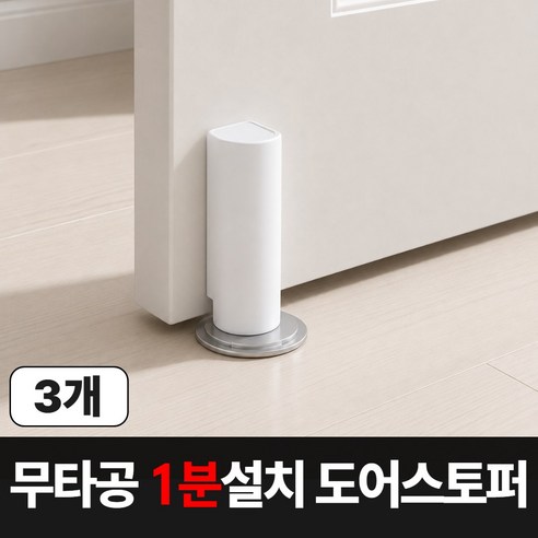 맥맨 무타공 자석 도어스토퍼, 3개, 매트화이트