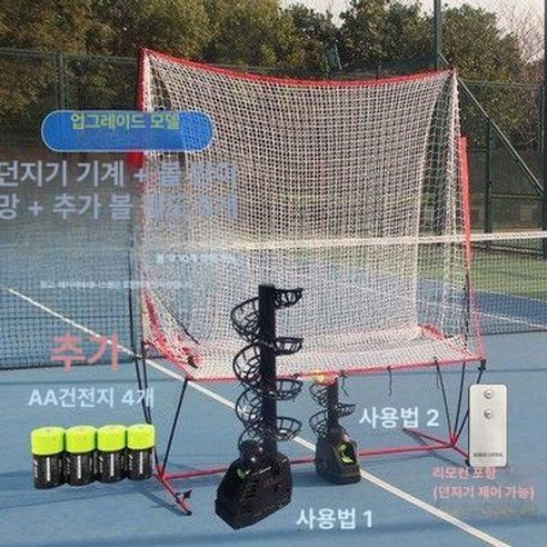 테니스 볼머신 연습기 자동 포구기 리턴볼 벽치기 훈련 셀프