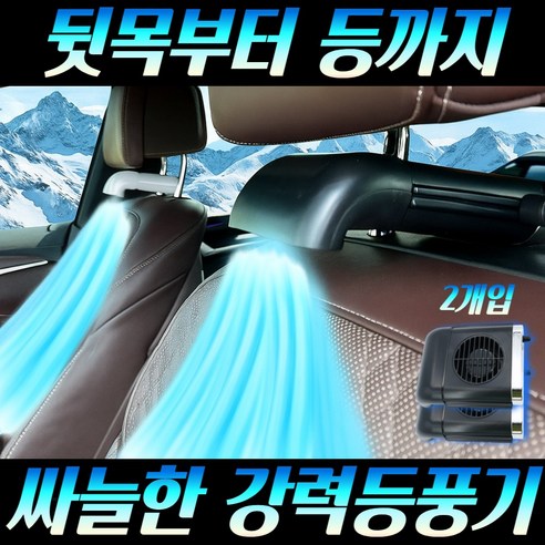 제로아 차량용 헤드레스트 쿨링 등선풍기, 블랙+블랙(2개입) 블랙+블랙(2개입)