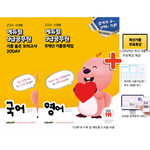 2026 에듀윌 9급 공무원 영어 8개년 기출 문제집+ 국어 기출 품은 모의고사 (전2권) 최신판 공무원 시험 교재