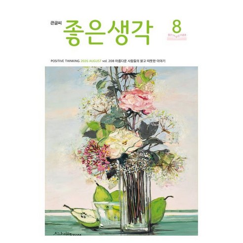 26년 8월호 좋은생각 큰글씨, (주)좋은생각사람들, 좋은생각 편집부