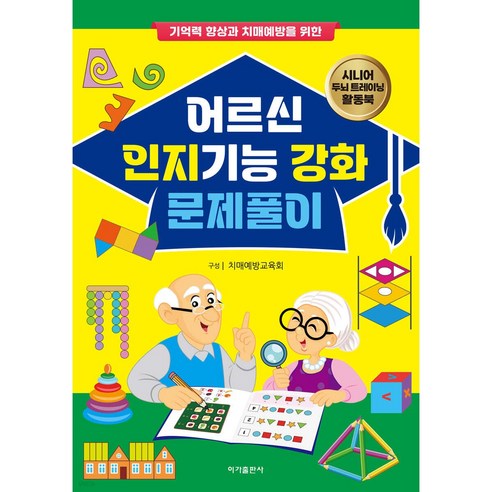 어르신 인지기능 강화 문제풀이, 이가출판사, 치매예방교육회