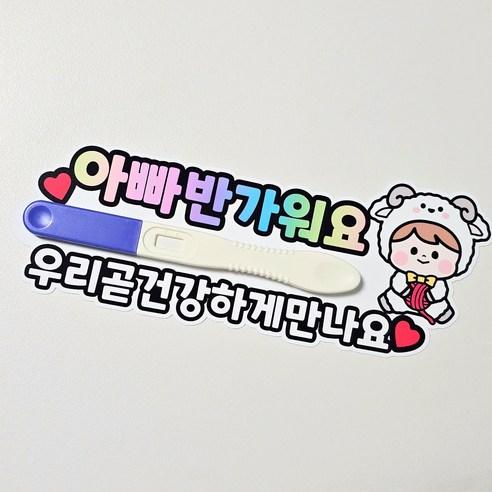 임밍아웃 토퍼 아기 초음파 사진 임테기 서프라이즈 임신, 임테기부착형, 1개, 양띠아기