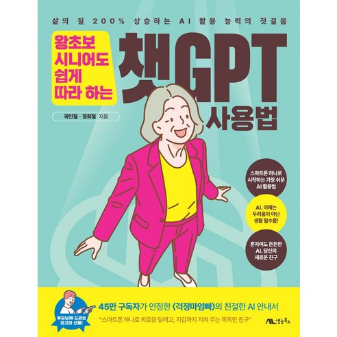 왕초보 시니어도 쉽게 따라 하는 챗GPT 사용법:삶의 질 200% 상승하는 AI 활용 능력의 첫걸음, 왕초보 시니어도 쉽게 따라 하는 챗GPT 사용법, 곽민철, 정희철(저), 생능북스, 곽민철, 정희철