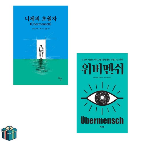 위버멘쉬 + 니체의 초월자 전2권 세트 (사은품증정) 니체의 말 베스트셀러