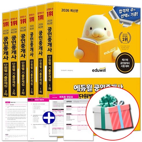 2026 에듀윌 공인중개사 단원별 기출문제집 세트 1차 2차 교재 전6권