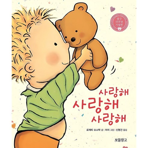 사랑해 사랑해 사랑해: 출간 15주년 기념판 (보드북) 솔직 독서 후기 | 읽어볼 만할까? - 상품 이미지 1