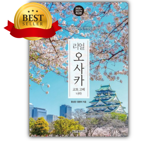 리얼 오사카: 교토 고베 나라 [쁘띠수첩+책갈피]