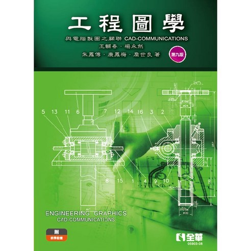 全新 全華出版 工程圖學－與電腦製圖之關聯(附教學動畫)(王輔春等) 9版 - 其它圖書 | 酷澎