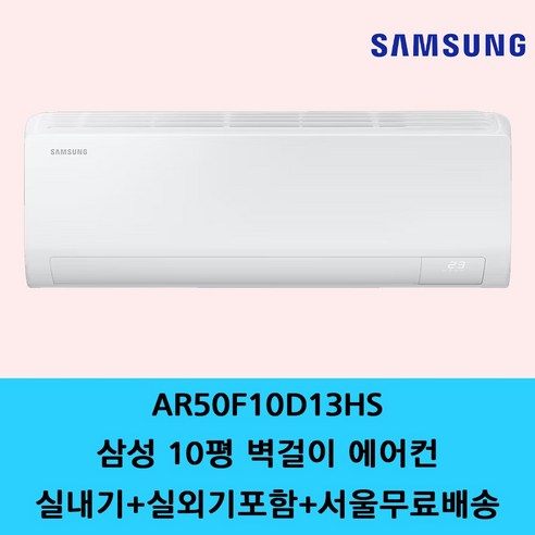 삼성 벽걸이 에어컨 6평 7평 9평 10평 11평 13평 15평 원룸 가정용 사무실 에어컨 / 기본설치별도 / 수도권설치 / 경기인천배송비별도 / 쿨에어공조시스템, 일반배관형, 삼성 유풍 10평 AR50F10D13HS