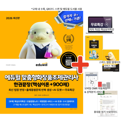2026 에듀윌 맞춤형화장품조제관리사 한권끝장 교재 책 (핵심이론+900제) / 최신 법령 AI 출제 문제 무료특강 제공