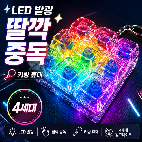 온베스트 LED 키보드 키캡 키링 9구, 키캡키링 투명 LED 9구, 1개
