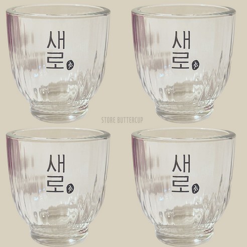 새로 스몰로고 소주잔 빗살잔 4개 세트, 투명