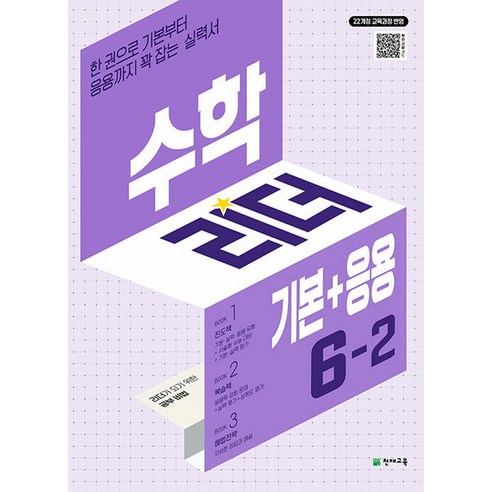 2022 개정교육과정 반영 수학리더 기본+응용 6-2, 천재교육, 초등 6학년