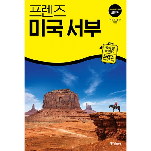 프렌즈 미국 서부 2026 - 2027 최신판 (생애 첫 여행 친구 프렌즈 시리즈) LA 샌프란시스코 라스베이거스 디즈니랜드