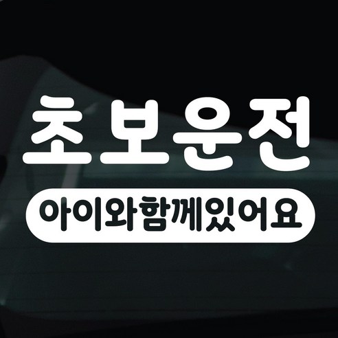 디자인황소 초보운전 스티커 차량스티커 차량 자동차 데칼 시트지, 1개, 35 초보운전 아이와함께있어요