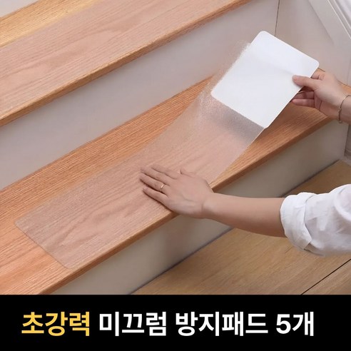 엔루즈 슈퍼강력 논슬립 계단 바닥 미끄럼방지 테이프 스티커 패드, 투명, 5개
