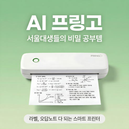 [프링고 휴대용 AI 감열 프린터] 잉크없는 미니 무선 핸드폰 오답노트 프린터기 A4