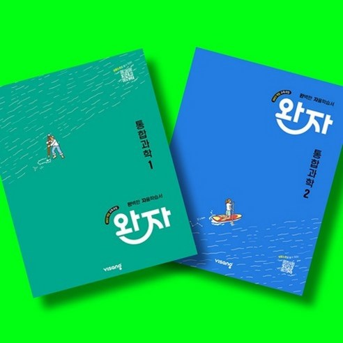 완자 고등 통합과학1 + 통합과학2 (26년 고1용)(22개정) 전2권 ... 솔직 독서 후기 | 읽어볼 만할까? 썸네일