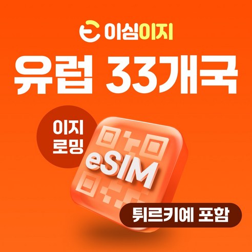 이심이지 유럽33개국 데일리플랜 eSIM 이심 e심 무제한플랜 튀르키예 ... 개봉기 | 실사용 후기 - 상품 이미지 1