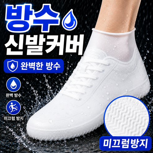 장마철 운동화 커버 실리콘 신발 방수커버 비오는날 신발방수커버 양발세트, 화이트 M(230~..., 1세트