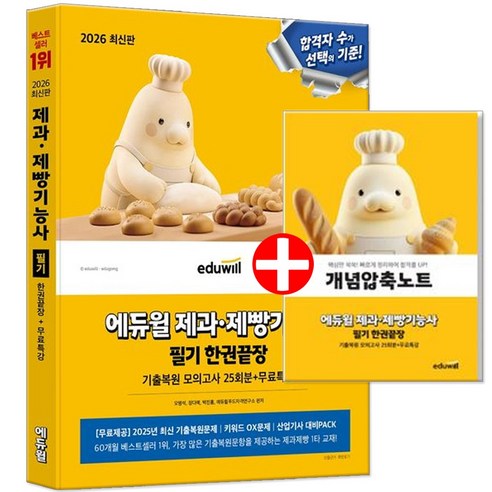 2026 제과제빵기능사 필기 자격증 제빵사책 문제집, 에듀윌
