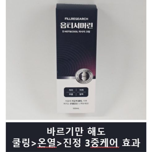 옵티서머린 냉온요법 관절관리 마사지크림